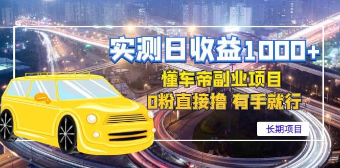 懂车帝副业 0粉直接撸 有手就行（长期项目）-靠谱项目库