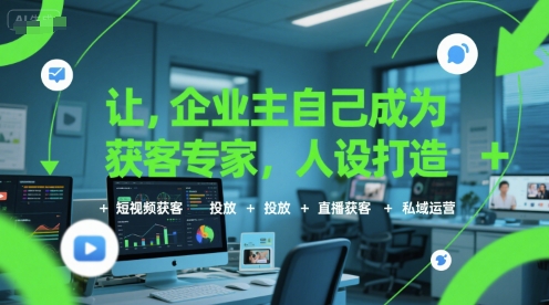 让企业主自己成为获客专家，人设打造+短视频获客+投放+直播获客+私域运营-靠谱项目库
