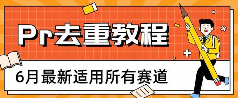 2023年6月最新Pr深度去重适用所有赛道，一套适合所有赛道的Pr去重方法-靠谱项目库