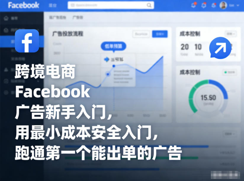 跨境电商Facebook广告新手入门，用最小成本安全入门，跑通第一个能出单的广告-靠谱项目库