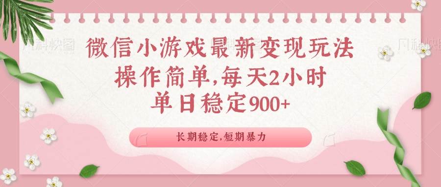 （14101期）微信小游戏最新玩法，全新变现方式，单日稳定900＋-靠谱项目库
