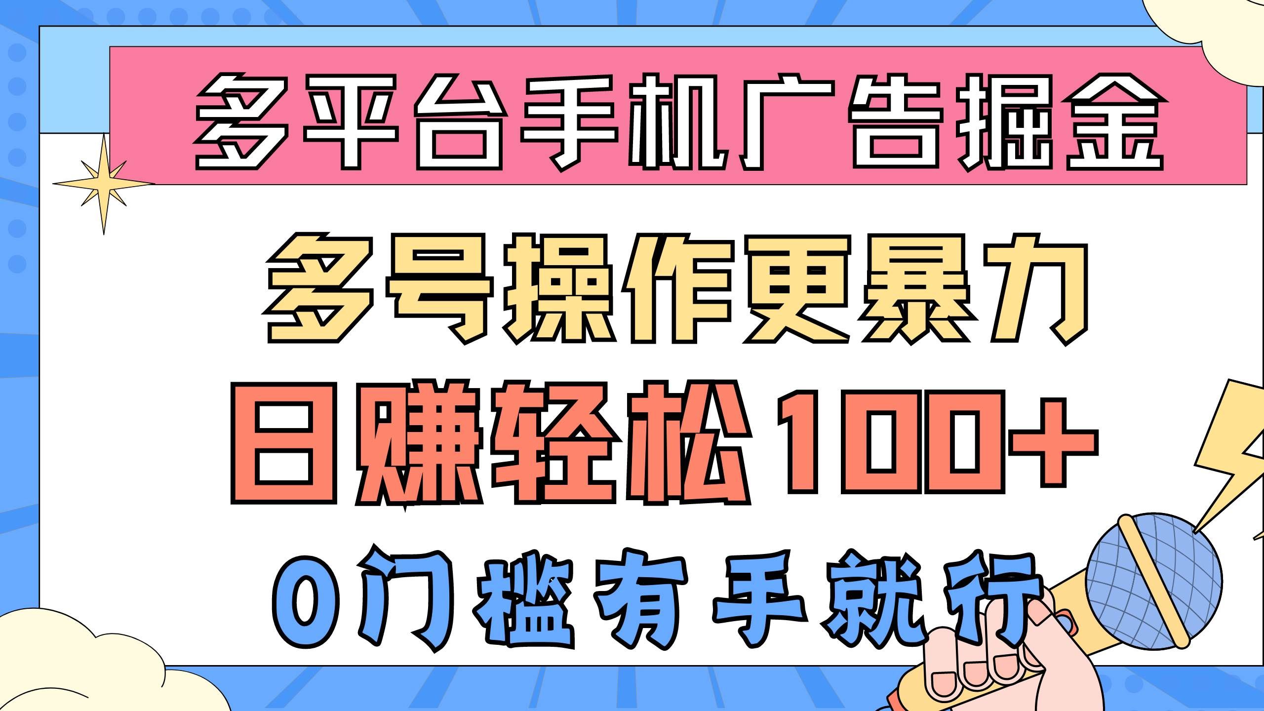 （10702期）多平台手机广告掘， 多号操作更暴力，日赚轻松100+，0门槛有手就行-靠谱项目库