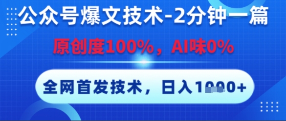 公众号爆文技术，2分钟一篇，原创度100%，AI味0%，复制粘贴，日入多张，全网首发【揭秘】-靠谱项目库