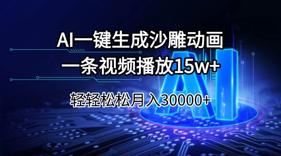 （14309期）AI一键生成沙雕动画一条视频播放15Wt轻轻松松月入30000+-靠谱项目库