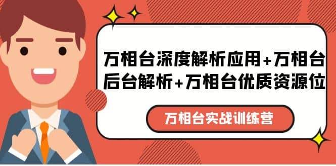 万相台实战训练课：万相台深度解析应用+万相台后台解析+万相台优质资源位-靠谱项目库