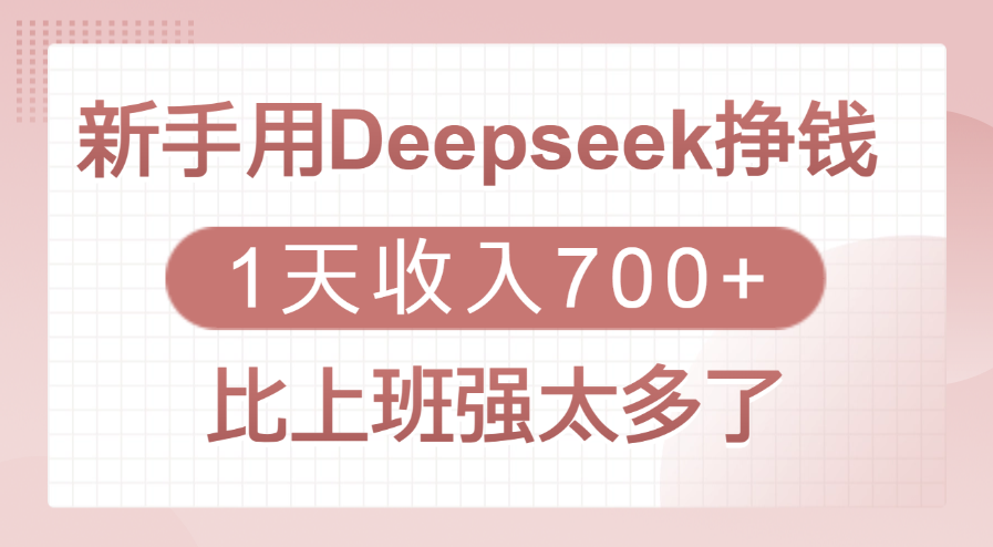 新手用Deepseek挣钱，1天收入700+，比上班强太多了-靠谱项目库
