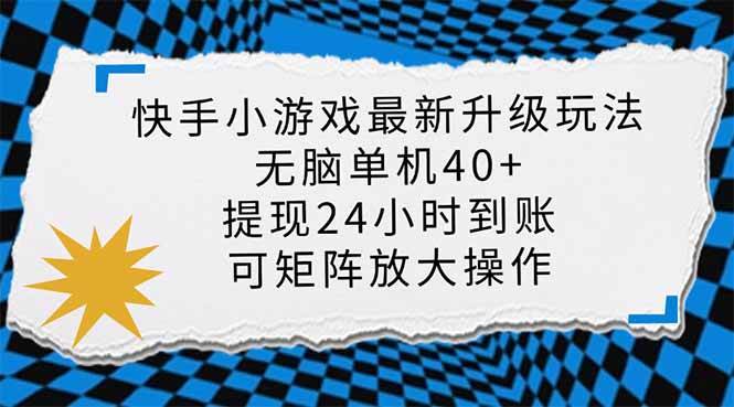 （14166期）快手小游戏最新版升级玩法，新风口，无脑单机日入40+，可批量放大，小…-靠谱项目库