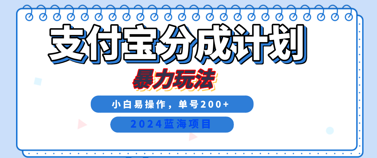 2024最新冷门项目，支付宝视频分成计划，直接粗暴搬运，日入2000+，有手就行！-靠谱项目库