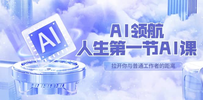 AI-领航-人生第一节-AI课，30位AI领域极客 汇集1000小时Al心得（保姆级）-靠谱项目库