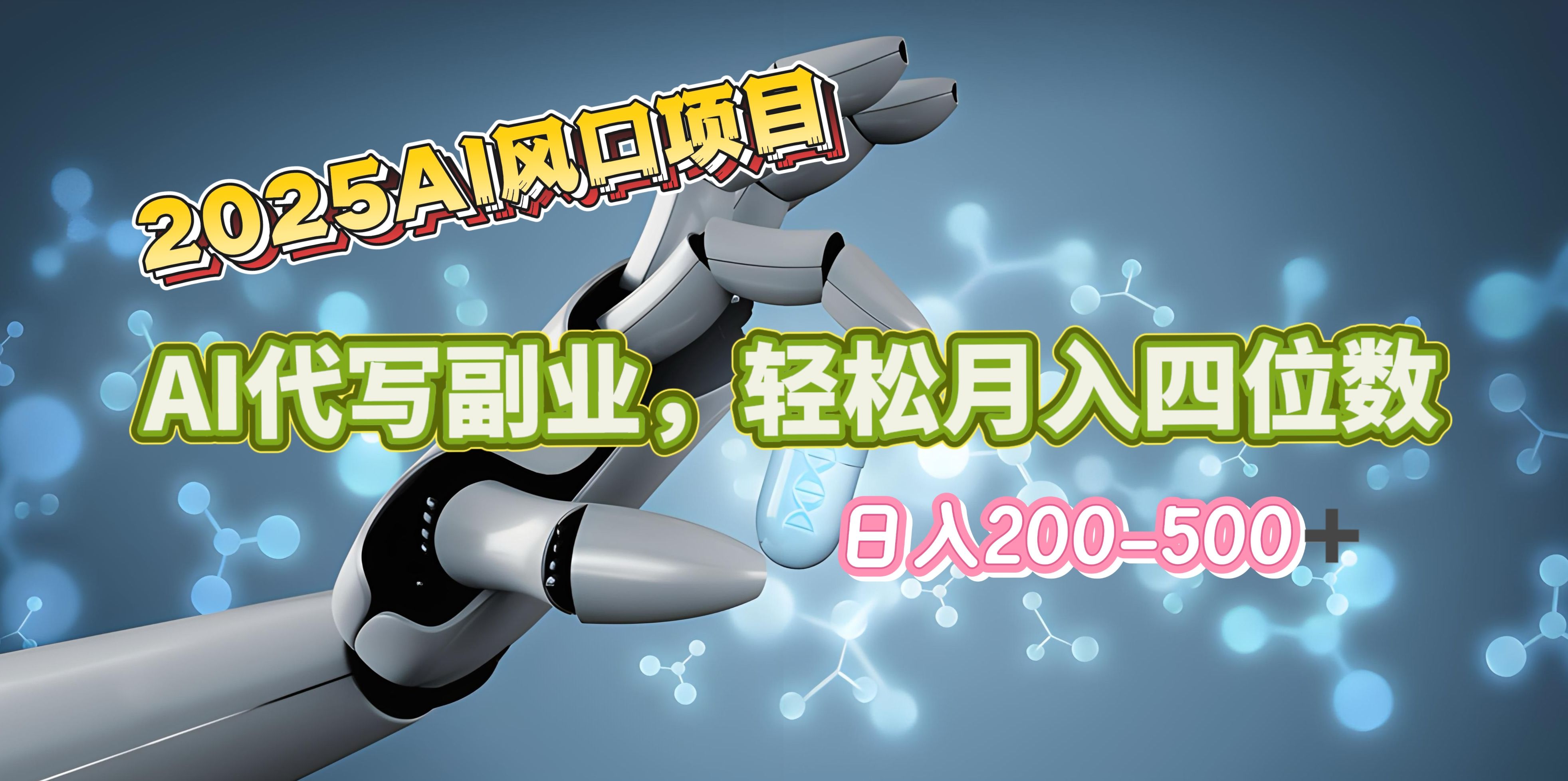 2025年AI风口项目–AI代写 轻松日入200-500+，月入四位数以上-靠谱项目库
