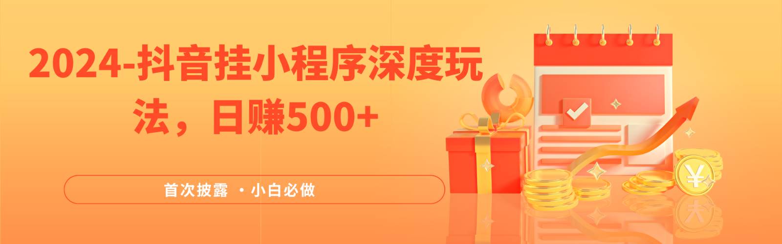 2024全网首次披露，抖音挂载小程序（emo）深度玩法，日赚500+-靠谱项目库
