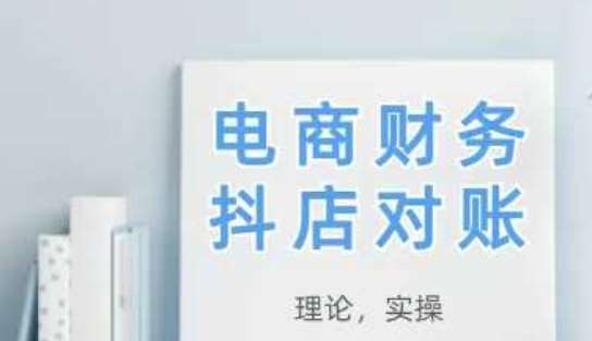 2025抖店对账，从理论到实操，学完即用-靠谱项目库