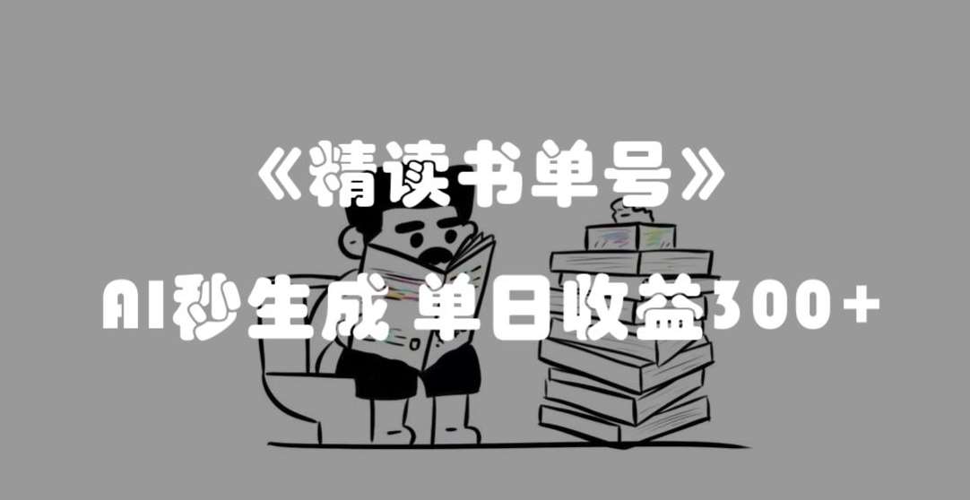最新流量密码，精读书单号，AI秒生成，单日收益300+【揭秘】-靠谱项目库