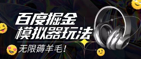 2025最新百度掘金模拟器挂机玩法，单机一天打15.无任何成本即可无限薅羊毛打金，矩阵操作月入过1W【揭秘】-靠谱项目库