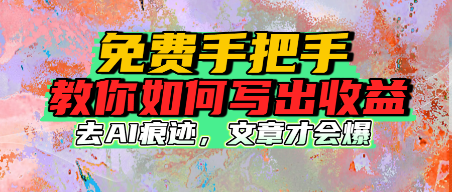 免费手把手教你如何写出收益-靠谱项目库