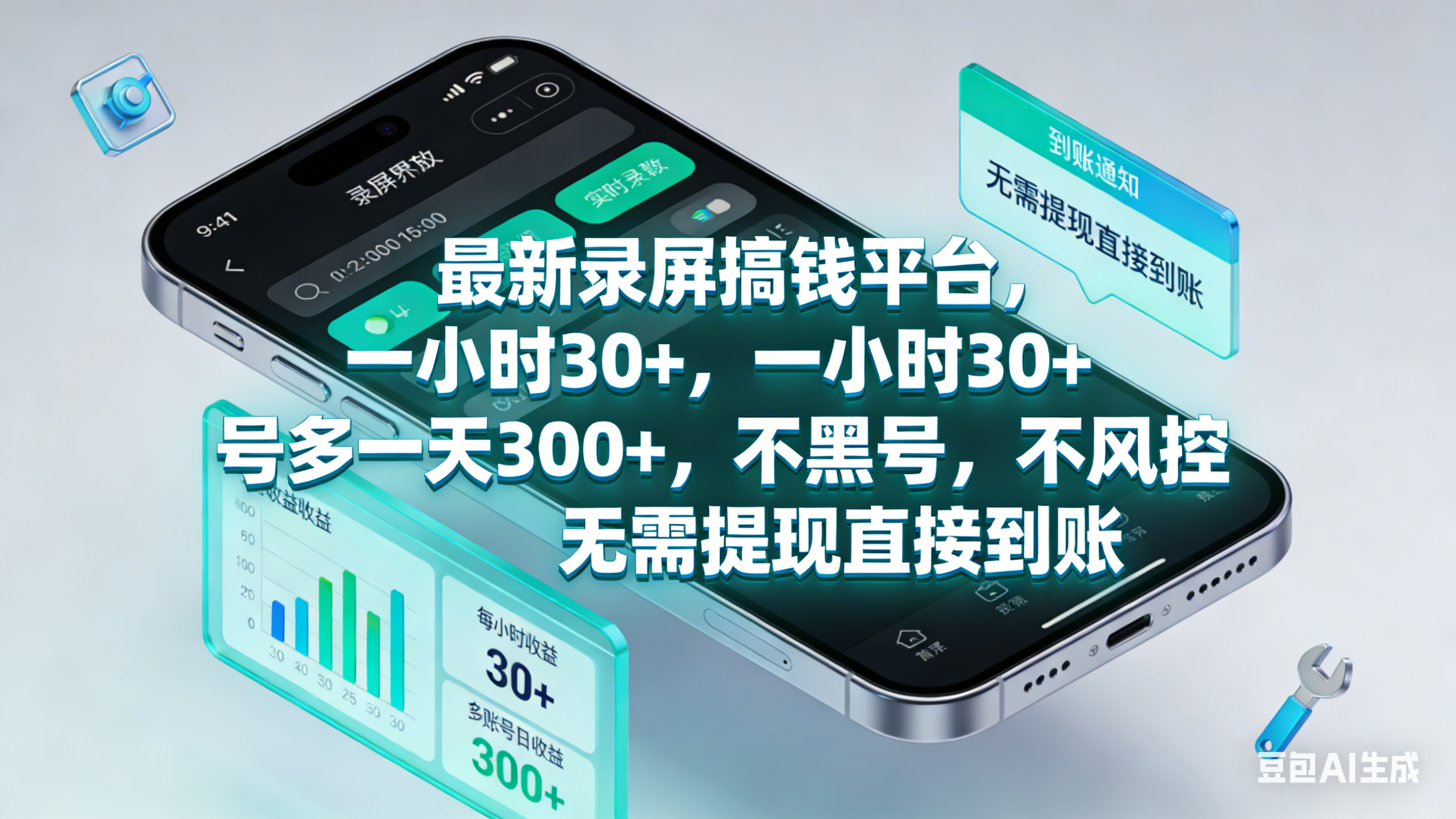 最新录屏赚钱平台，一小时30+，号多一天300+，不黑号，不风控，无需提现直接到账-靠谱项目库