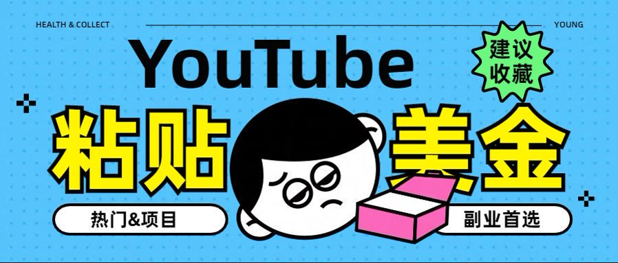 YouTube复制粘贴撸美金，5分钟就熟练，1天收入700美金！！收入无上限，…-靠谱项目库