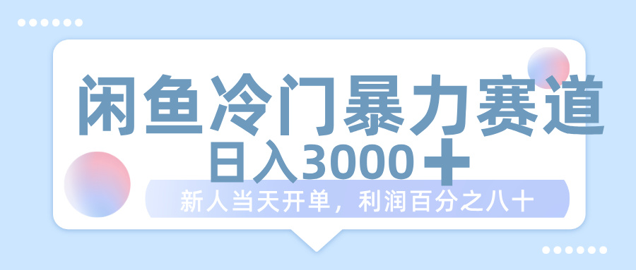 闲鱼冷门暴力赛道，一单 80%利润，新人轻松日入 1000+-靠谱项目库