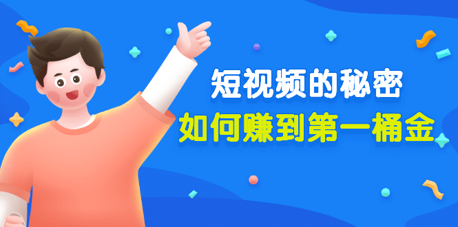 某公众号付费文章《短视频的秘密，如何赚到第一桶金》核心干货-靠谱项目库