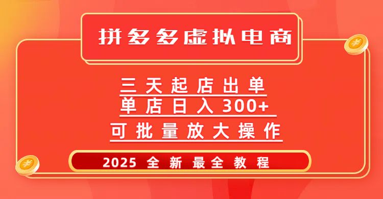 拼多多三天起店2025最新教程，批量放大操作，月入10万不是梦！-靠谱项目库