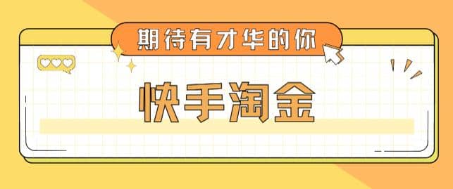 最近爆火1999的快手淘金项目，号称单设备一天100~200+【全套详细玩法教程】-靠谱项目库