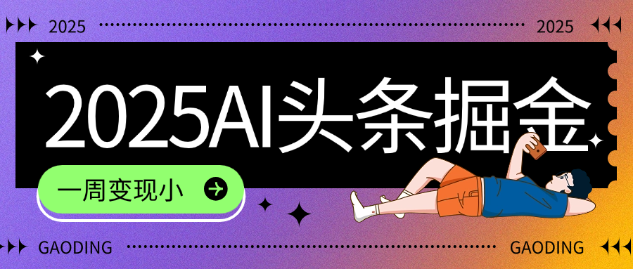 2025最新AI头条掘金7.0，一周变现了四位数，操作很简单，小白上手很快（附详细教程）-靠谱项目库