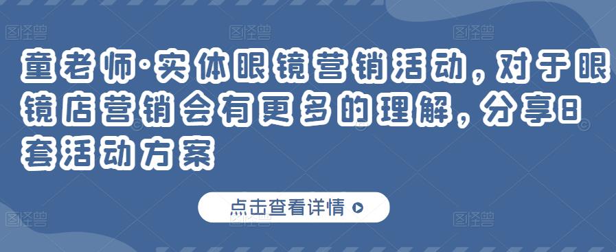 实体眼镜营销活动，对于眼镜店营销会有更多的理解，分享8套活动方案-靠谱项目库
