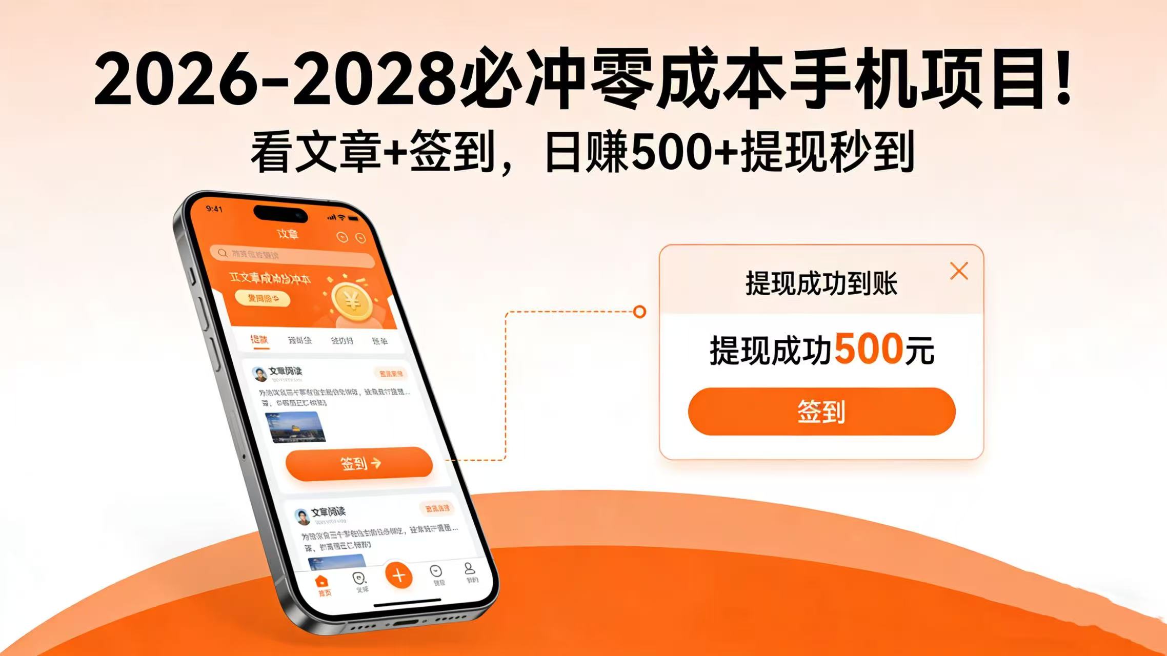 2026-2028 必冲零成本手机项目！看文章 + 签到，日赚 500 + 提现秒到-靠谱项目库
