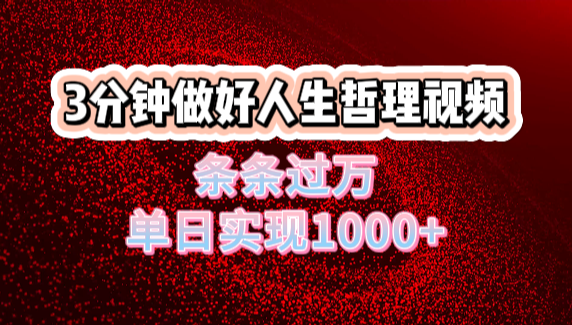 人生哲理视频利用DeepSeek，流量条条过万，单日变现1000+-靠谱项目库