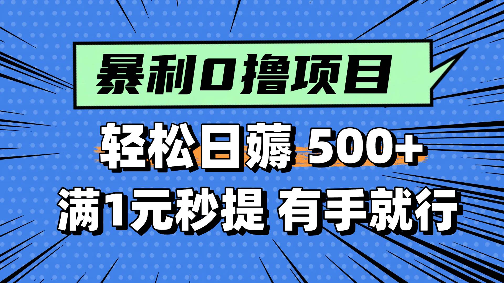 0撸小项目，满1元秒提现，轻松每天500+，小白有手机就能做-靠谱项目库