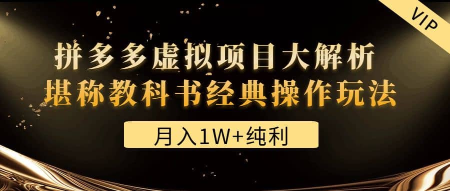 某付费文章《拼多多虚拟项目大解析 堪称教科书经典操作玩法》-靠谱项目库