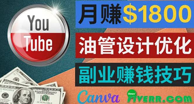 利用在线设计网站Canva，只需1到2个小时，月赚1800美元-靠谱项目库