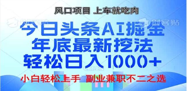 头条掘金9.0最新玩法，AI一键生成爆款文章，简单易上手，每天复制粘贴就行，日入1000+-靠谱项目库