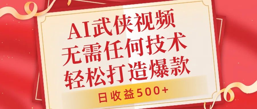 AI武侠视频，无脑打造爆款视频，小白无压力上手，日收益500+，无需任何技术-靠谱项目库