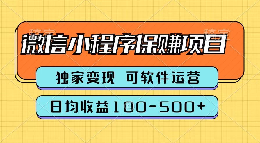 腾讯官方微信小程序保赚项目，日均收益100-500+-靠谱项目库