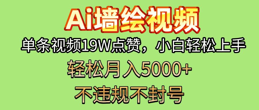 AI墙绘变现新风口！单条视频19W点赞，小白轻松上手，副业月入5000+！-靠谱项目库