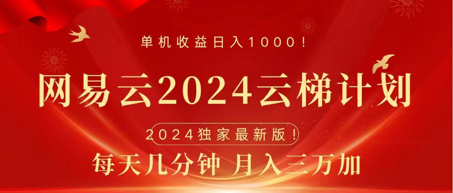 2024网易云云梯计划挂机版免费风口项目-靠谱项目库