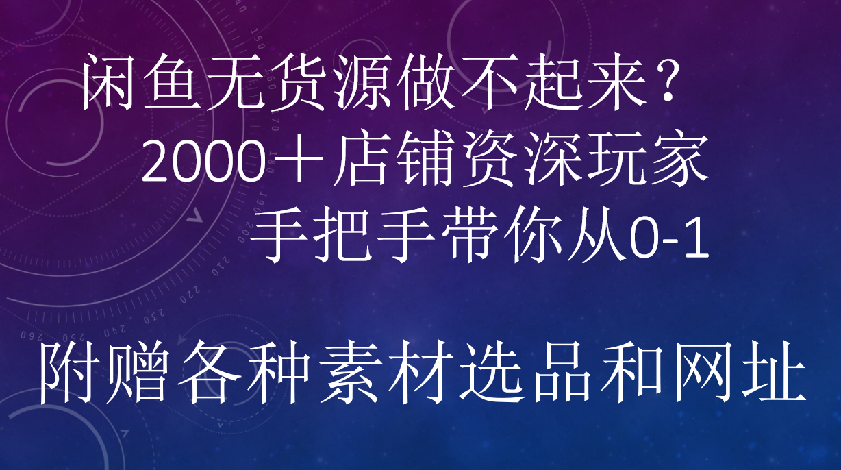 闲鱼已经饱和？纯扯淡！闲鱼2000家店铺资深玩家降维打击带你从0–1-靠谱项目库