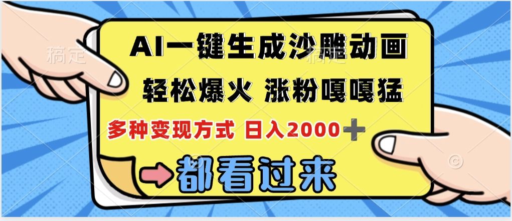 ai一键生成沙雕动画，轻松爆火，单日变现1000➕-靠谱项目库