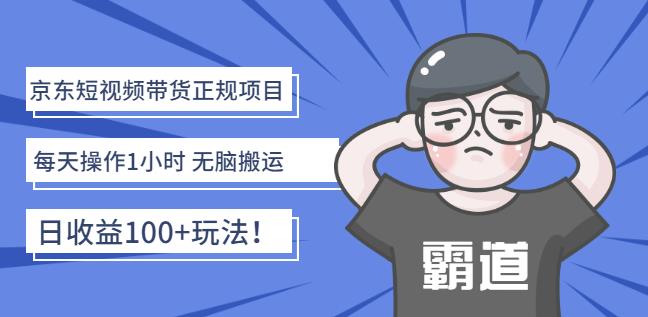 京东短视频带货正规项目：每天操作1小时无脑搬运日收益100+玩法！-靠谱项目库