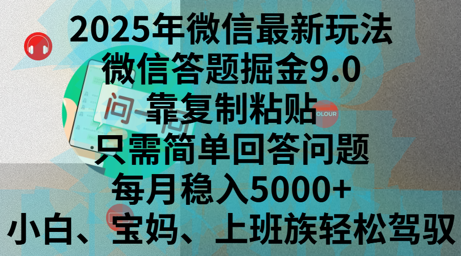 2025年微信最新玩法，微信答题掘金9.0玩法出炉，靠复制粘贴，只需简单回答问题，每月稳入5000+，刚进军自媒体小白、宝妈、上班族都可以轻松驾驭-靠谱项目库