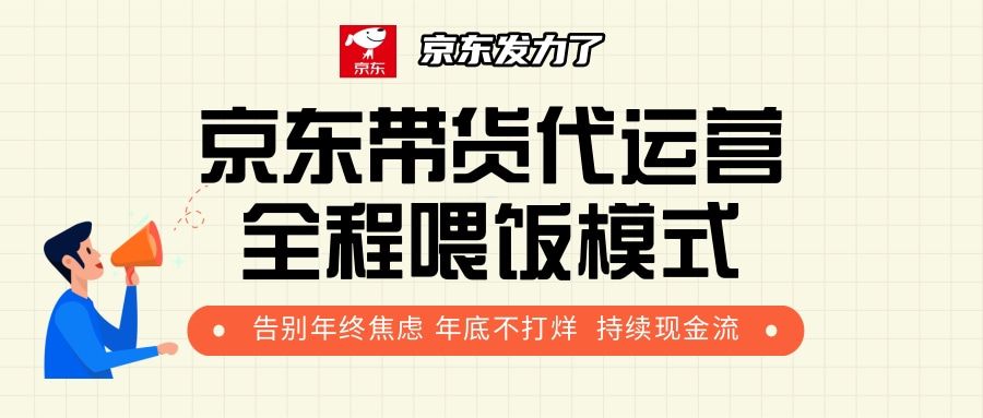 京东带货，代运营，利润55分-靠谱项目库