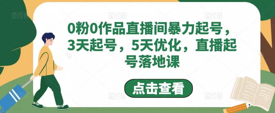 0粉0作品直播间暴力起号，3天起号，5天优化，直播起号落地课-靠谱项目库