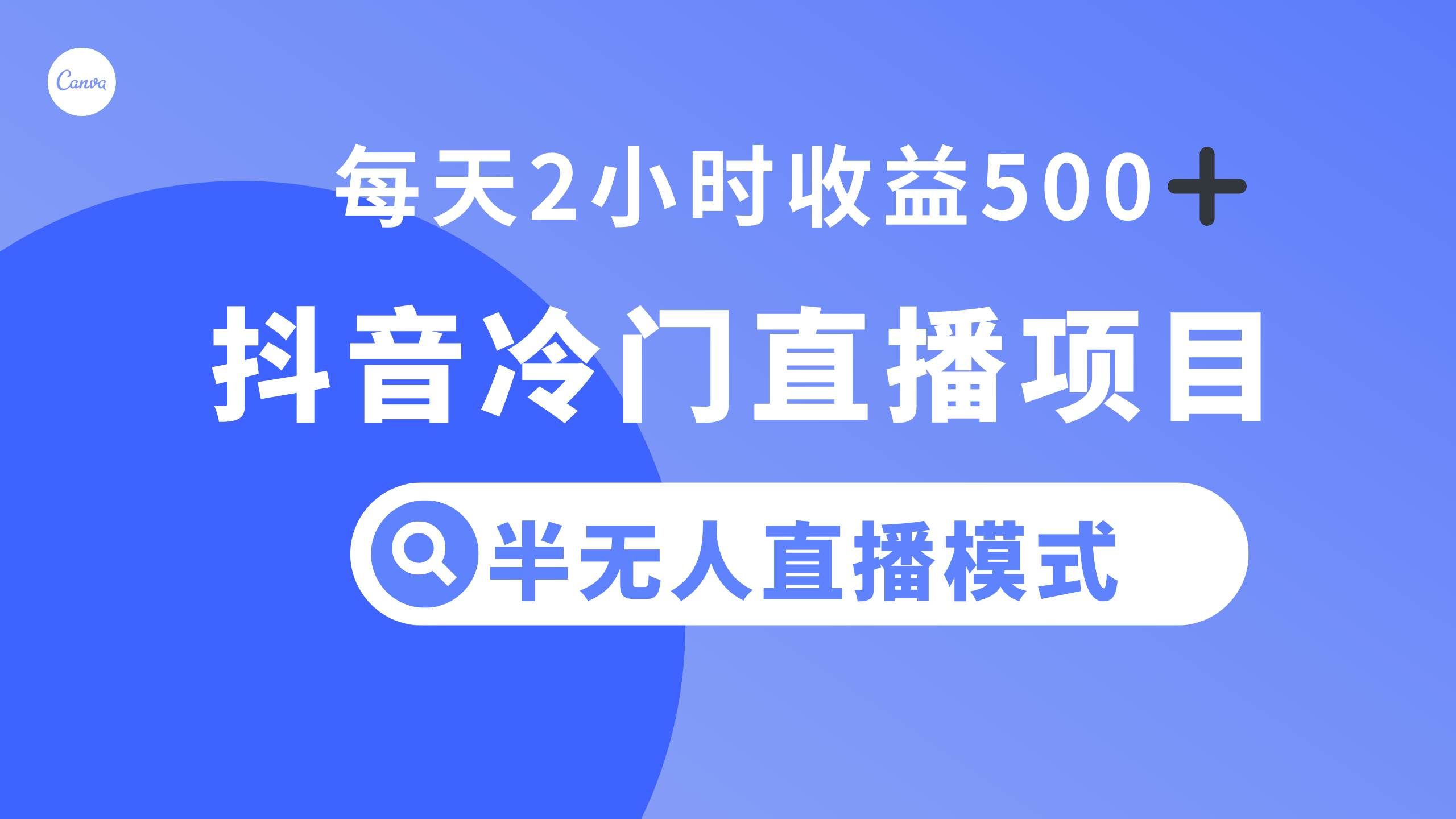 抖音冷门直播项目，半无人模式，每天2小时收益500+-靠谱项目库