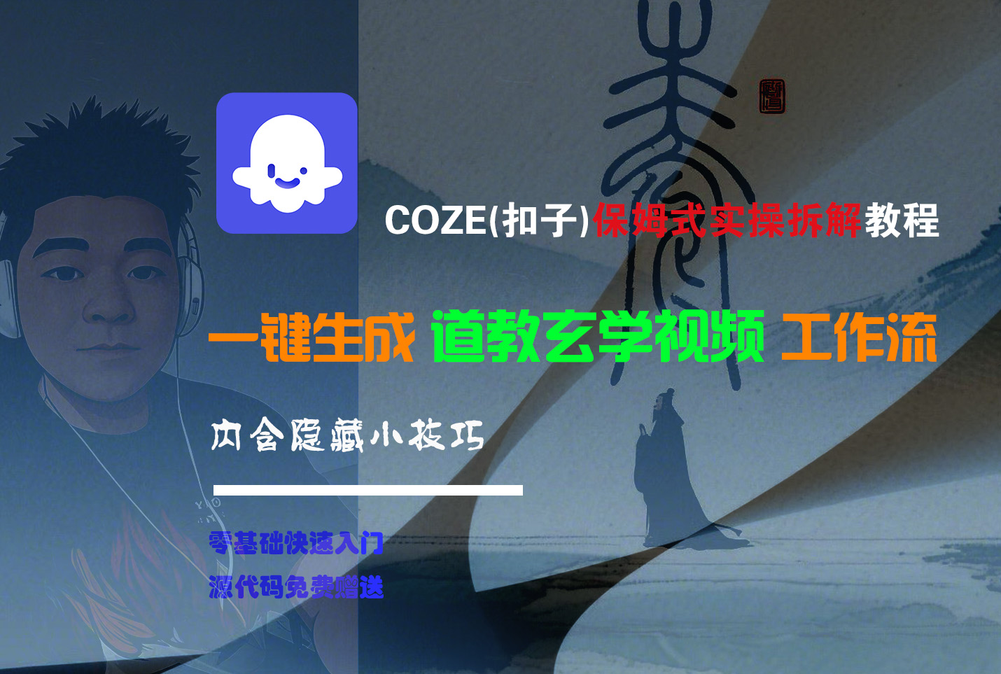 【Coze实操教程】Coze工作流一键生成“道教玄学“短视频!工作流全流程保姆级教学 !2分钟一键生成无人工干预，零基础小白保姆级教程!-靠谱项目库
