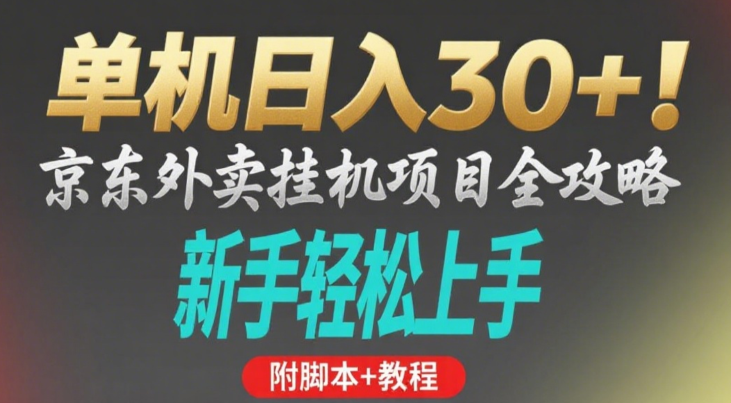京东外卖挂机掘金项目，单机30+，可矩阵操作-靠谱项目库