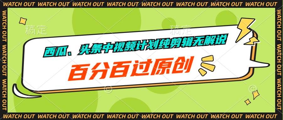 （10180期）西瓜、头条中视频计划纯剪辑无解说，百分百过原创-靠谱项目库