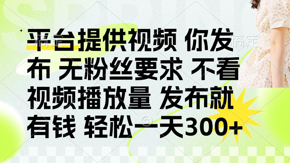 发布平台提供视频就有q 无粉丝要求 不看视频播放量-靠谱项目库