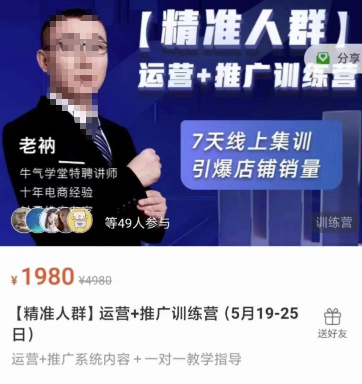 牛气学堂【精准人群】运营+推广训练营，7天线上集训，引爆店铺销量-靠谱项目库