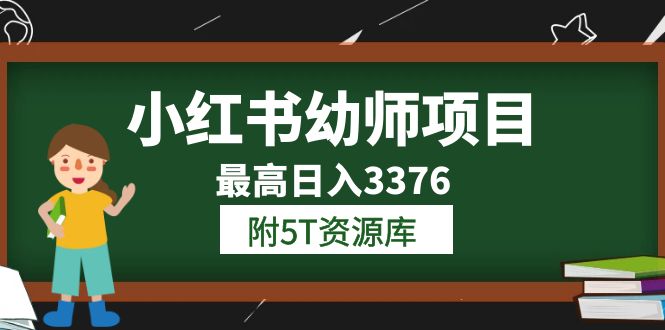 小红书幼师项目（1.0+2.0+3.0）学员最高日入3376【更新23年6月】附5T资源库-靠谱项目库